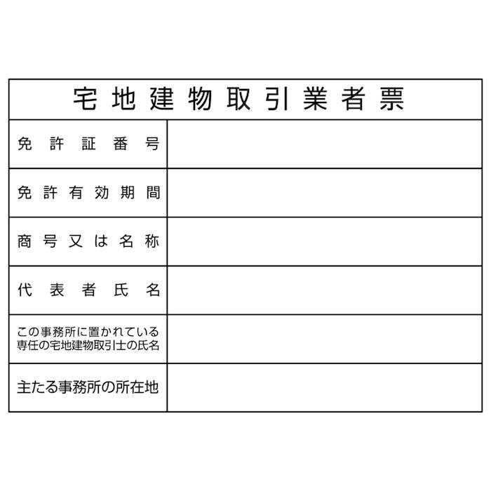 名入れあり 法令許可票 宅地建物取引業者票 標識 看板 400mm×300mm アルミ複合板 四隅穴あき加工選択可能 結束バンド6本付 |  | 02