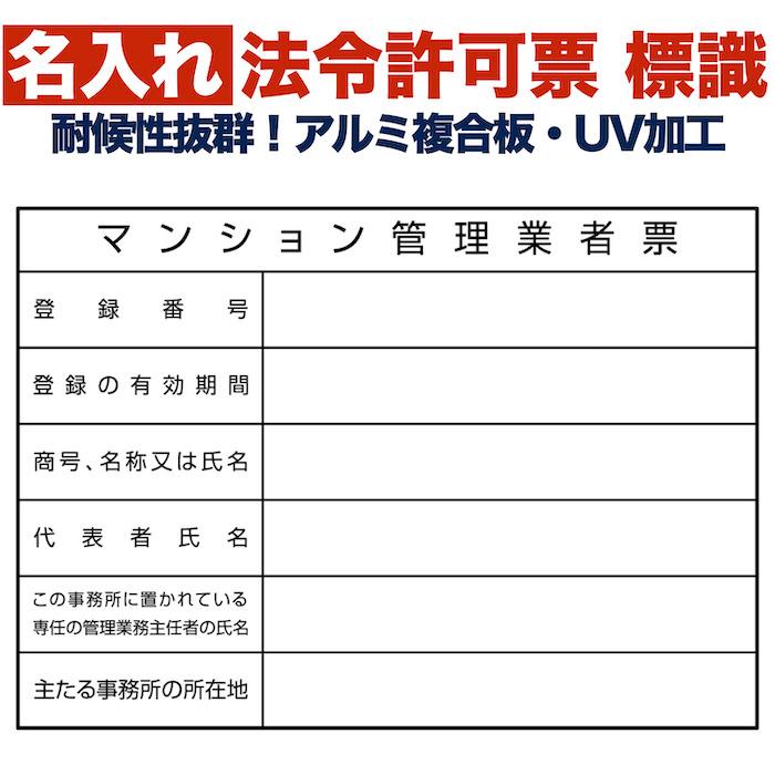 名入れあり 法令許可票 マンション管理業者票 標識 看板 400mm×300mm アルミ複合板 四隅穴あき加工選択可能 結束バンド6本付 | 