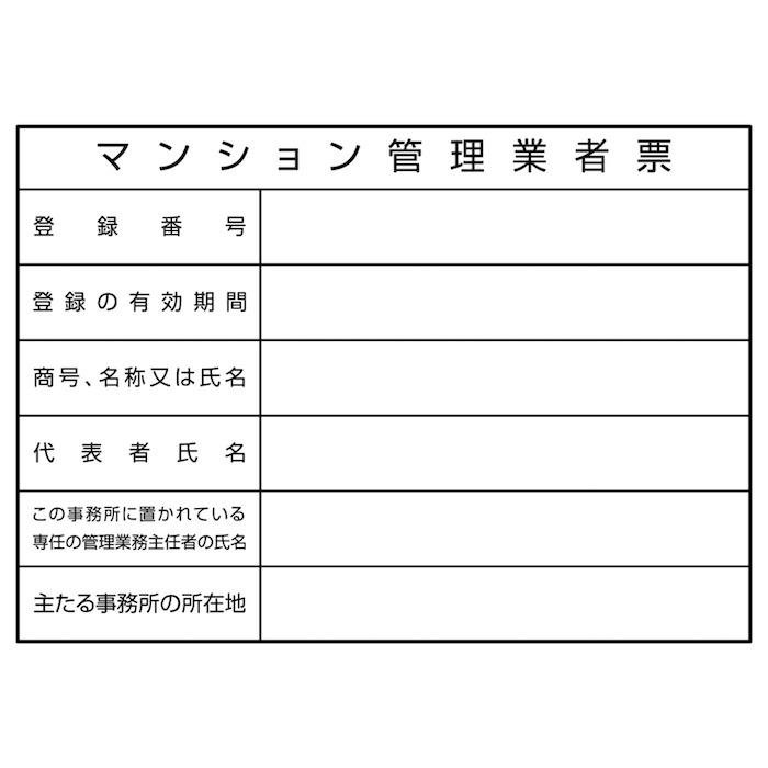 名入れあり 法令許可票 マンション管理業者票 標識 看板 400mm×300mm アルミ複合板 四隅穴あき加工選択可能 結束バンド6本付 |  | 02