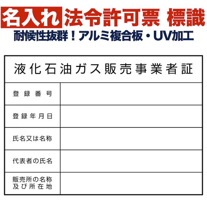 名入れあり 法令許可票 液化石油ガス販売事業者証 標識 看板 400mm×300mm アルミ複合板 四隅穴あき加工選択可能 結束バンド6本 | 