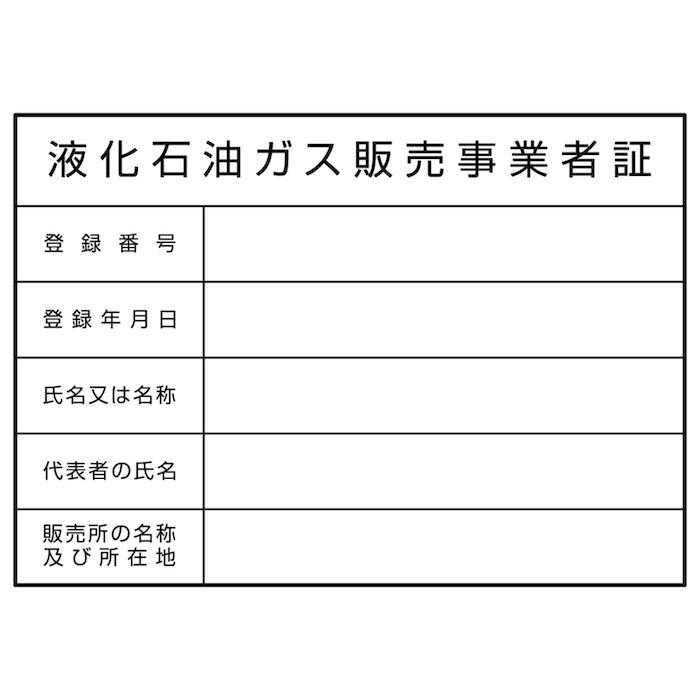 名入れあり 法令許可票 液化石油ガス販売事業者証 標識 看板 400mm×300mm アルミ複合板 四隅穴あき加工選択可能 結束バンド6本 |  | 02