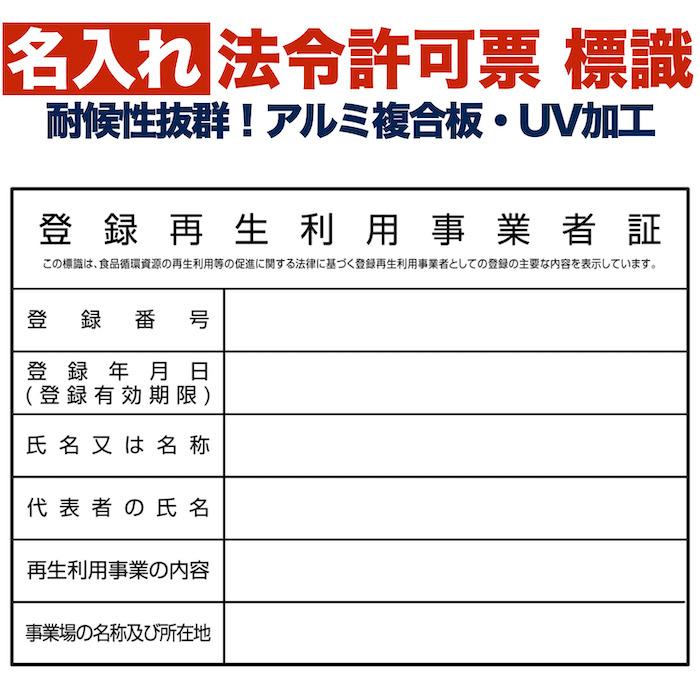名入れあり 法令許可票 登録再生利用事業者証 標識 看板 400mm×300mm アルミ複合板 四隅穴あき加工選択可能 結束バンド6本 | 