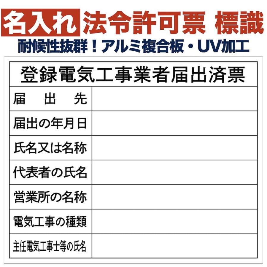 名入れあり 法令許可票 登録電気工事業者届出済票 標識 看板 500mm×400mm アルミ複合板 四隅穴あき加工選択可能 結束バンド6本付き | 