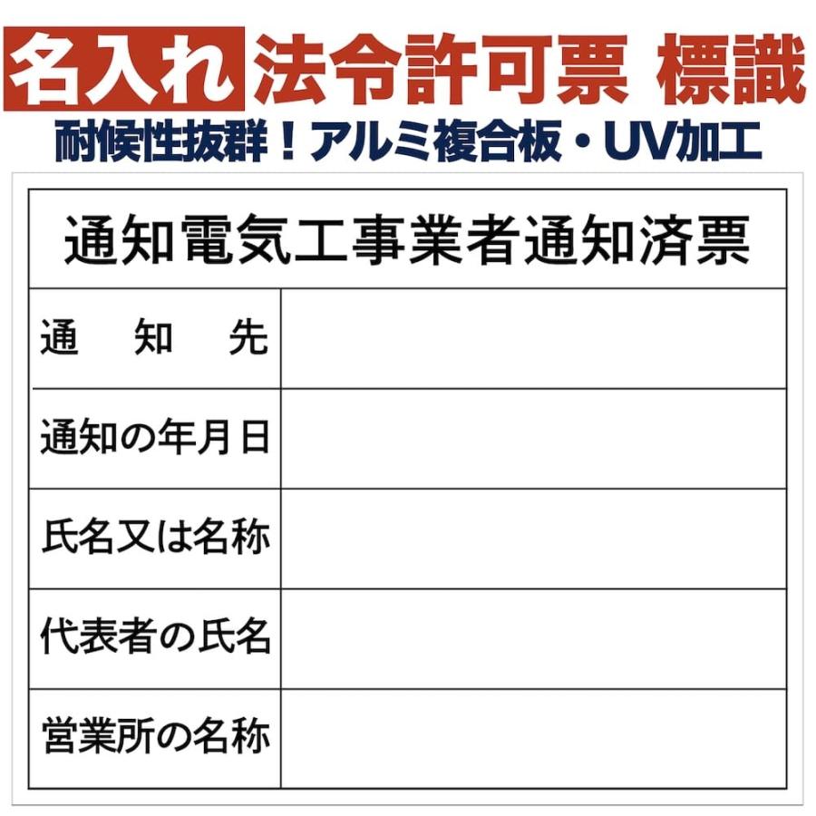 名入れあり 法令許可票 通知電気工事業者通知済票 標識 看板 500mm×400mm アルミ複合板 四隅穴あき加工選択可能 結束バンド6本付き | 