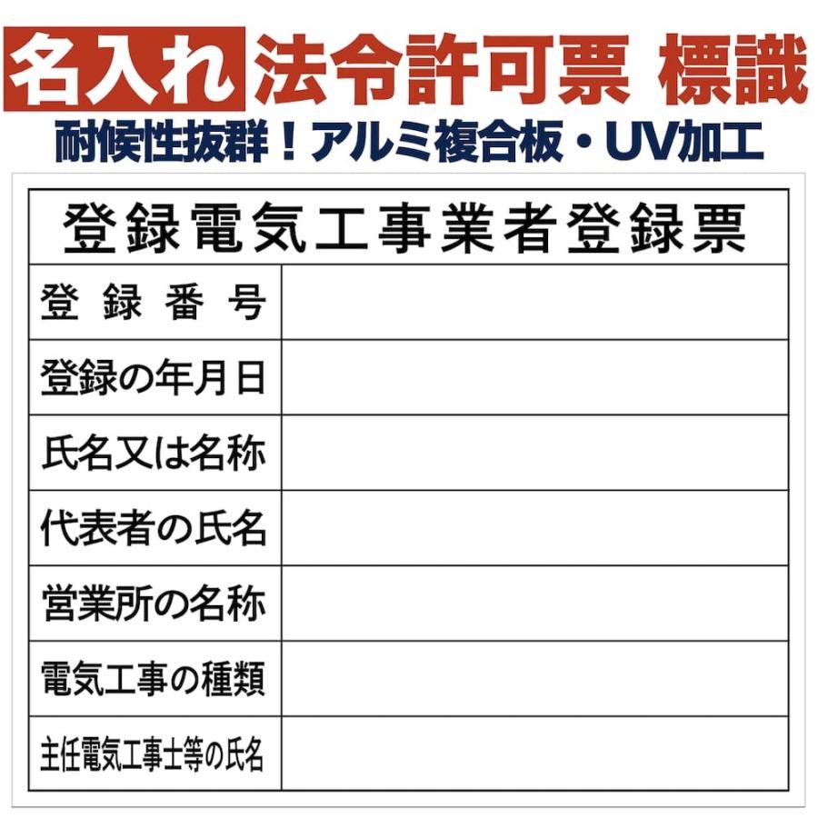 名入れあり 法令許可票 登録電気工事業者登録票 標識 看板 500mm×400mm アルミ複合板 四隅穴あき加工選択可能 結束バンド6本付き | 