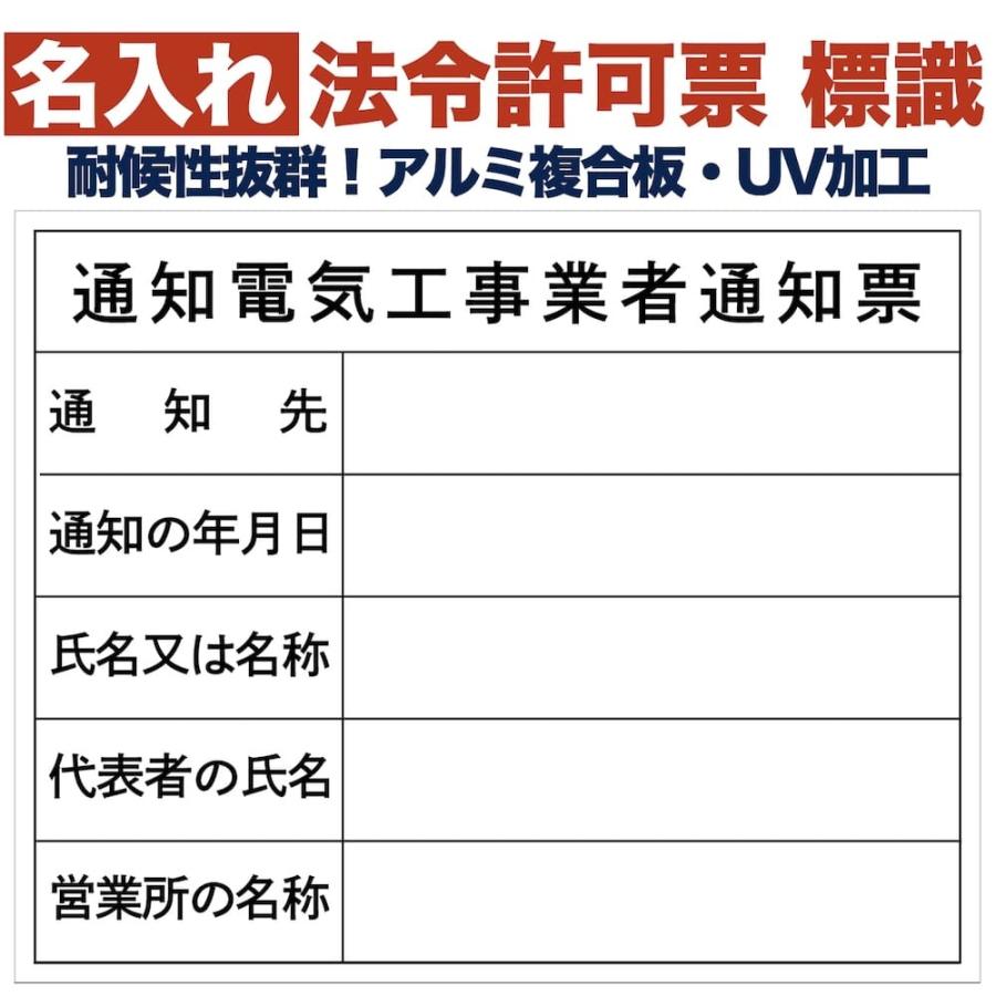 名入れあり 法令許可票 通知電気工事業者通知票 標識 看板 500mm×400mm アルミ複合板 四隅穴あき加工選択可能 結束バンド6本付き | 