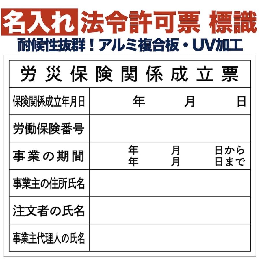 名入れあり 法令許可票 労災保険関係成立票 標識 看板 500mm×400mm アルミ複合板 四隅穴あき加工選択可能 結束バンド6本付き | 