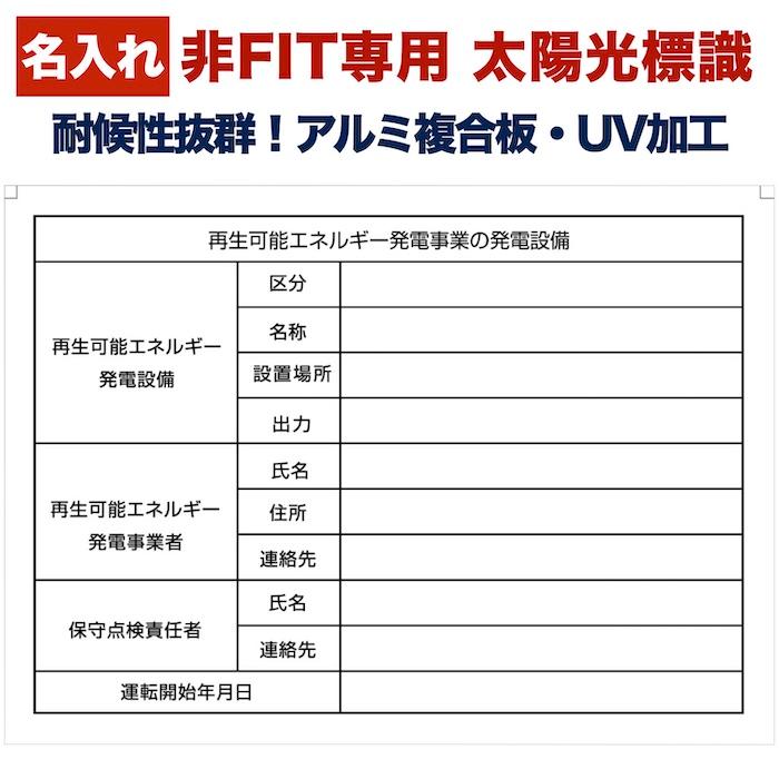 名入れあり 非FIT太陽光発電用 標識 内容印刷有り 看板 結束バンド6本