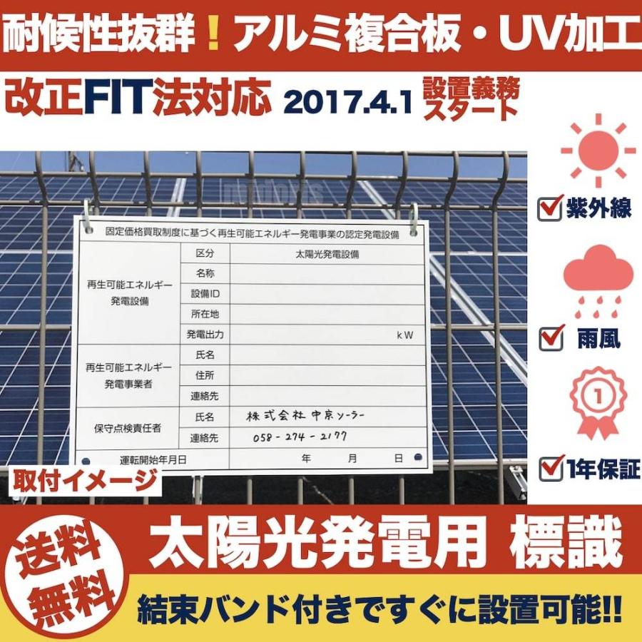 太陽光発電用 標識 看板 改正FIT法・FIP制度対応 40枚 結束バンド240本 屋外用 再生可能エネルギー 固定価格買取制度 |  | 02