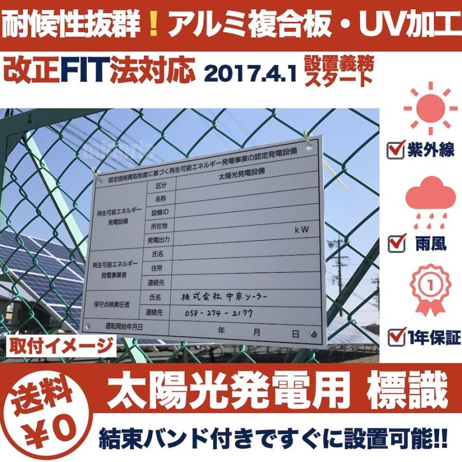 太陽光発電用 標識 看板 改正FIT法・FIP制度対応 40枚 結束バンド240本 屋外用 再生可能エネルギー 固定価格買取制度 |  | 03