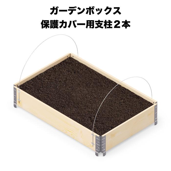 ガーデンボックス 保護カバーセット専用交換用支柱 2本セット garden boxes 花壇 プランター 家庭菜園 野菜 | 