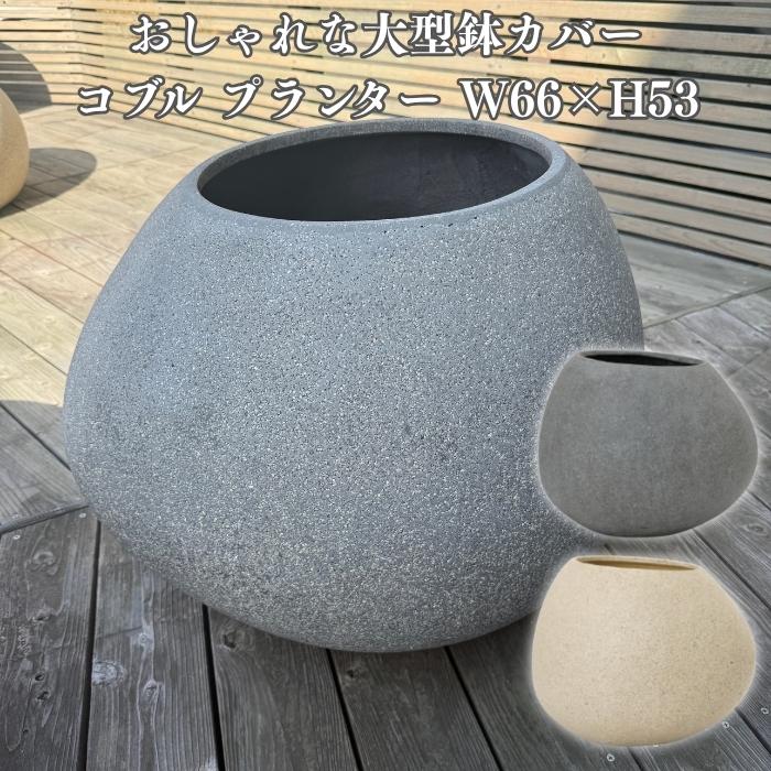 KONTON 鉢カバー 大型 おしゃれ 22号 丸型 球体 植木鉢 コブル