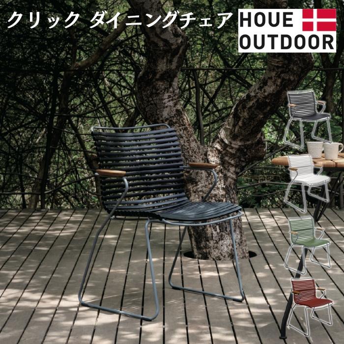 ガーデンチェア 屋外 椅子 おしゃれ 肘付き HOUE クリック ダイニングチェア スタッキング デザイナーズ 北欧 デンマークデザイン ガーデンファニチャー 屋外用 | 