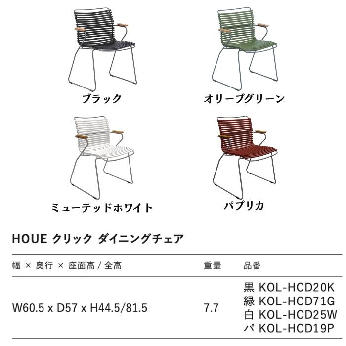 ガーデンチェア 屋外 椅子 おしゃれ 肘付き HOUE クリック ダイニングチェア スタッキング デザイナーズ 北欧 デンマークデザイン ガーデンファニチャー 屋外用 |  | 02