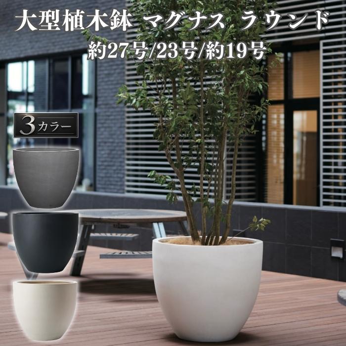 KONTON 植木鉢 おしゃれ 大型 サイズ 27号 23号 19号 丸 ラウンド