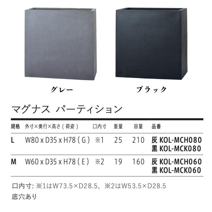 植木鉢 おしゃれ 大型 四角 プランター 鉢カバー マグナス パーティション L 幅80cm 高さ78cm FPR製 寒冷地対応 観葉植物 サボテン 屋外 室内 兼用 | KONTON | 01