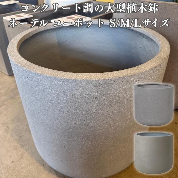 KONTON 植木鉢 おしゃれ 大型 ネーデル ユーポット 24号 20号 17号