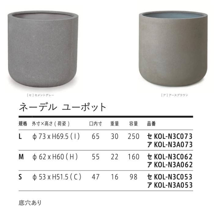 KONTON 植木鉢カバー　大型 KONTON 植木鉢 おしゃれ 大型 ネーデル ユーポット 24号 20号 17号