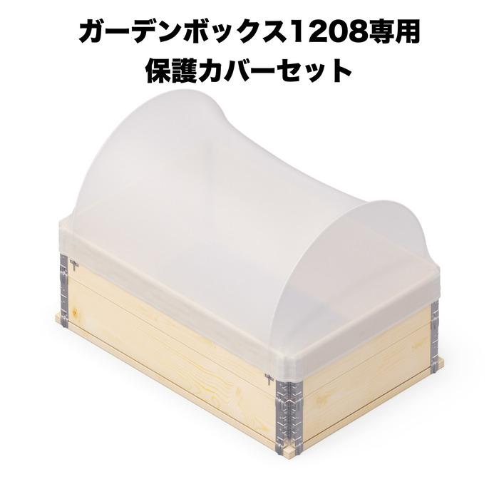 ガーデンボックス1208専用 保護カバーセット garden boxes 花壇 プランター 家庭菜園 野菜 | 