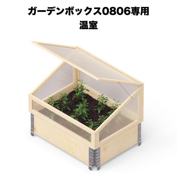 ガーデンボックス0806専用 ビニール温室 garden boxes 花壇 プランター 家庭菜園 野菜 | 
