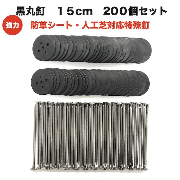 黒丸釘セット 15cm 200本入 防草シート 押さえ釘 黒丸板60mm 穴3種類 一本釘 固定ピン U字代用 雑草対策 業務用