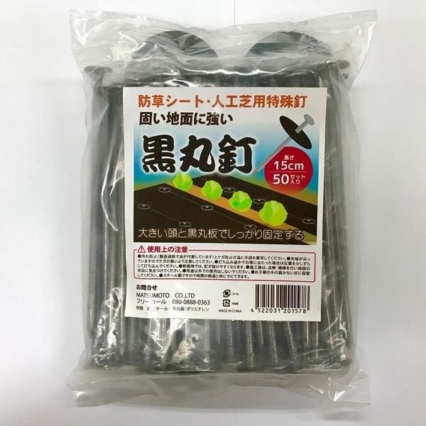 黒丸釘セット 15cm 50本入 防草シート 押さえ釘 黒丸板60mm 穴3種類 一本釘 固定ピン U字代用 雑草対策 業務用 |  | 01