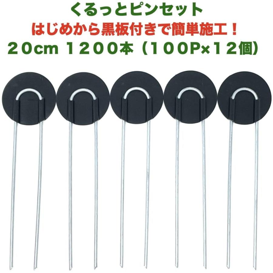 防草シート用 くるっとピン Uピン杭 ワッシャー付き 長さ20cm 1200本 100P×12個セット アンカー 黒丸 U字型