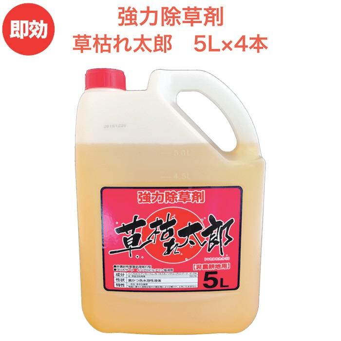 人気のある商品 強力 除草剤 液体 液剤 草枯れ太郎 5L×4本 業務用に 非農耕地用 早く雑草を枯らす 速効 グリホサート