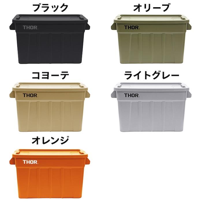 THOR（ソー） コンテナ 収納ボックス 75L 蓋付き 5色 ラージトート