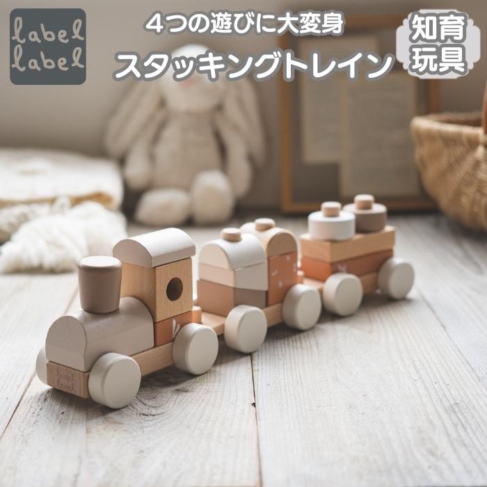 知育玩具 1歳 木製 指先トレーニング スタッキングトレイン 積み木