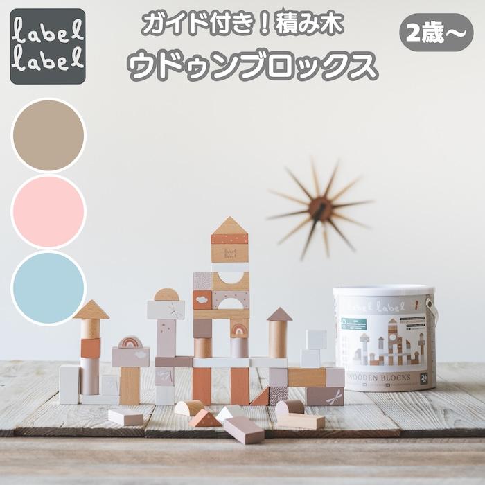 知育玩具 2歳から 木製 積み木 ウドゥンブロックス 50ピース 3色展開 おもちゃ 出産祝い 誕生日プレゼント 男の子 女の子 レーベルレーベル | 