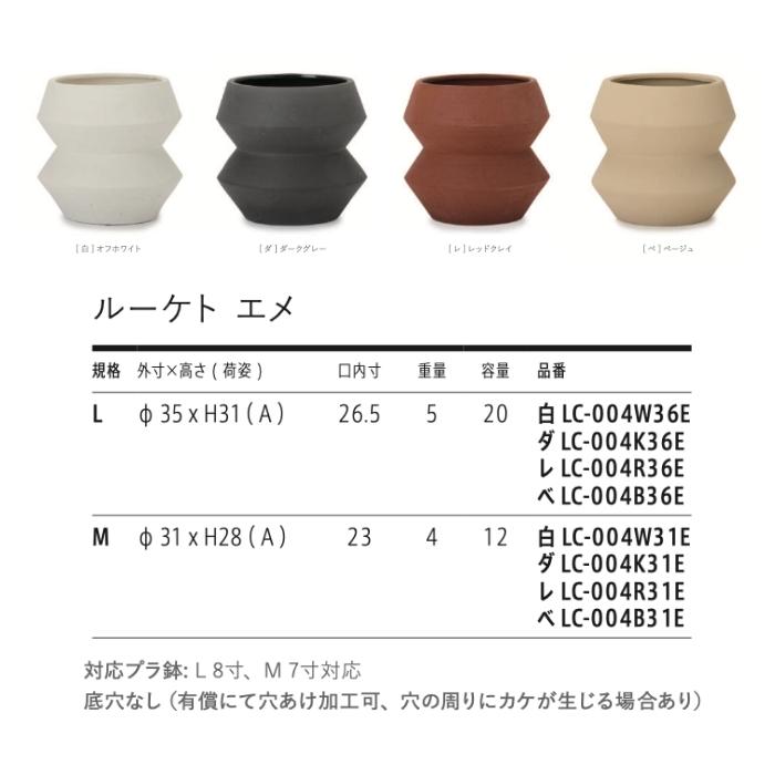 鉢カバー おしゃれ 大型 陶器 8寸 7寸 KONTON コントン ルーケト エメ 約11号 約10号 底穴なし 観葉植物 オフホワイト ダークグレー レッドクレイ ベージュ | KONTON | 01