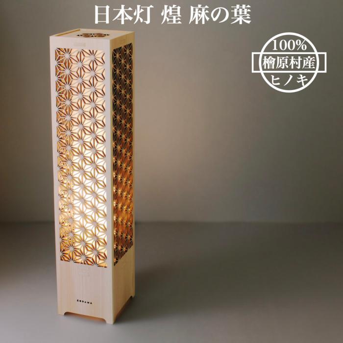 LEDスタンドライト 和風 おしゃれ 日本灯 煌 麻の葉 H60cm ヒノキ 国産