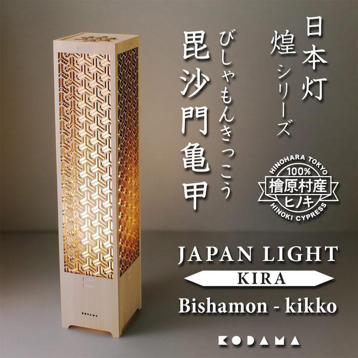 LEDスタンドライト 和風 おしゃれ 日本灯 煌 毘沙門亀甲 H60cm ヒノキ