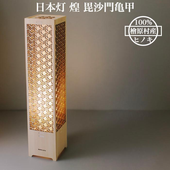 LEDスタンドライト 和風 おしゃれ 日本灯 煌 毘沙門亀甲 H60cm ヒノキ
