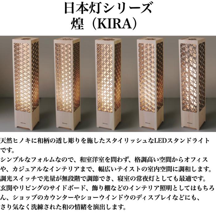 LEDスタンドライト 和風 おしゃれ 日本灯 煌 毘沙門亀甲 H60cm ヒノキ