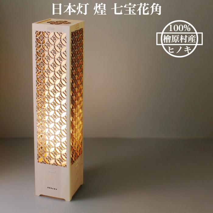 LEDスタンドライト 和風 おしゃれ 日本灯 煌 七宝花角 H60cm ヒノキ