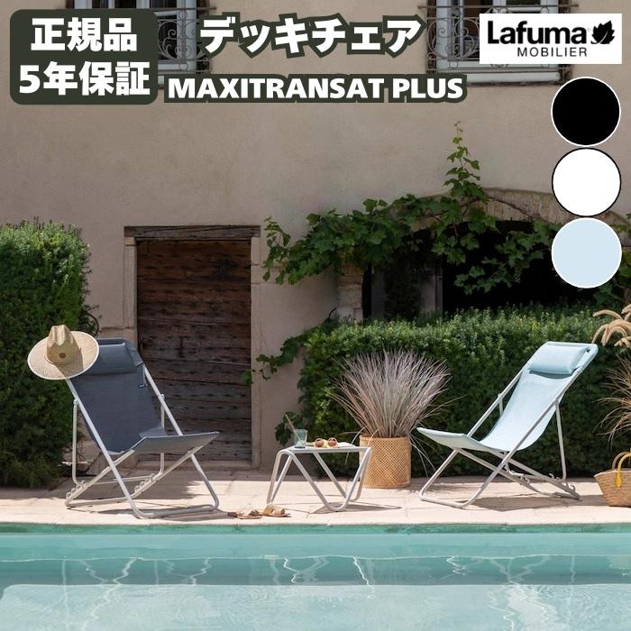 ラフマ デッキチェア MAXITRANSAT PLUS Lafuma LFM1909 おしゃれな椅子 高級 サウナチェア 軽量 持ち運び ベランダ 庭 アウトドア 庭 キャンプ リゾート | 