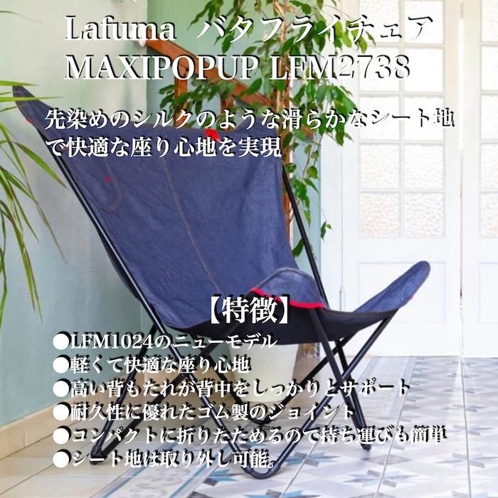 ラフマ バタフライチェア MAXIPOPUP LFM2738 Lafuma おしゃれな椅子