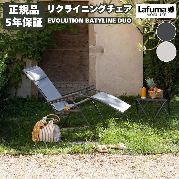 ラフマ リクライニングチェア EVOLUTION BATYLINE DUO LFM2767