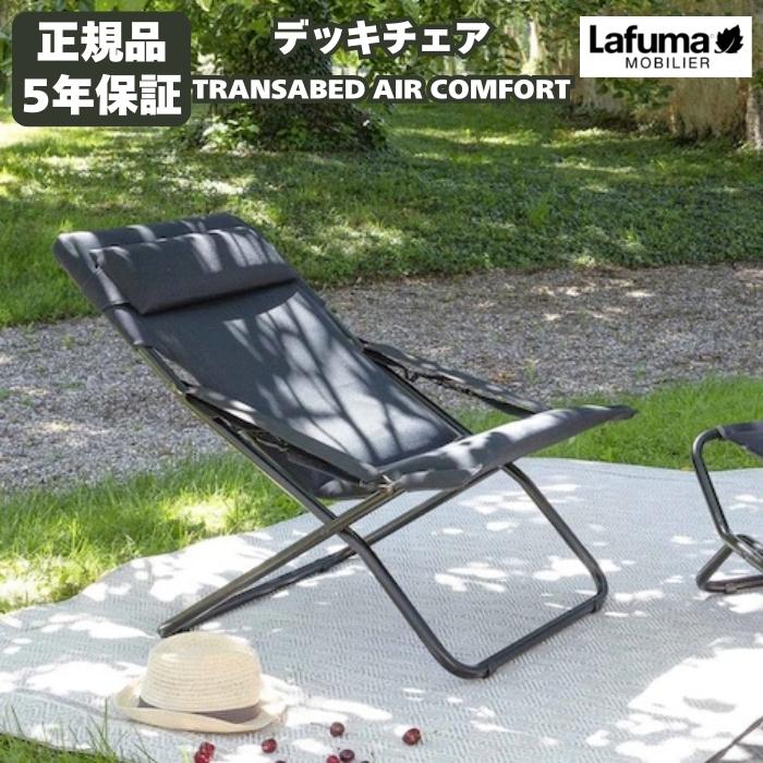 ラフマ デッキチェア TRANSABED AIR COMFORT LFM2853 Lafuma 