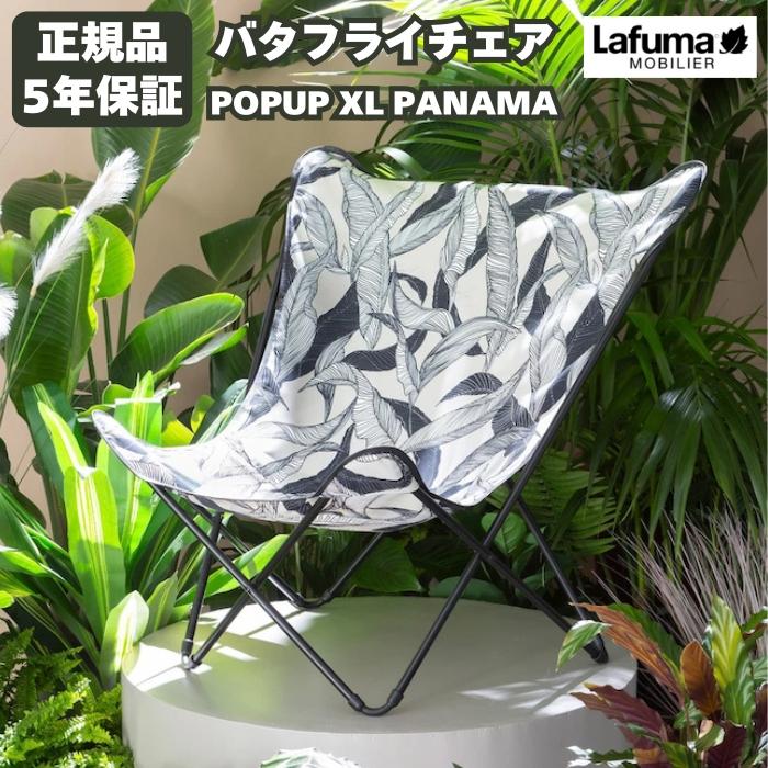 ラフマ バタフライチェア POPUP XL PANAMAコレクション LFM5093 Lafuma