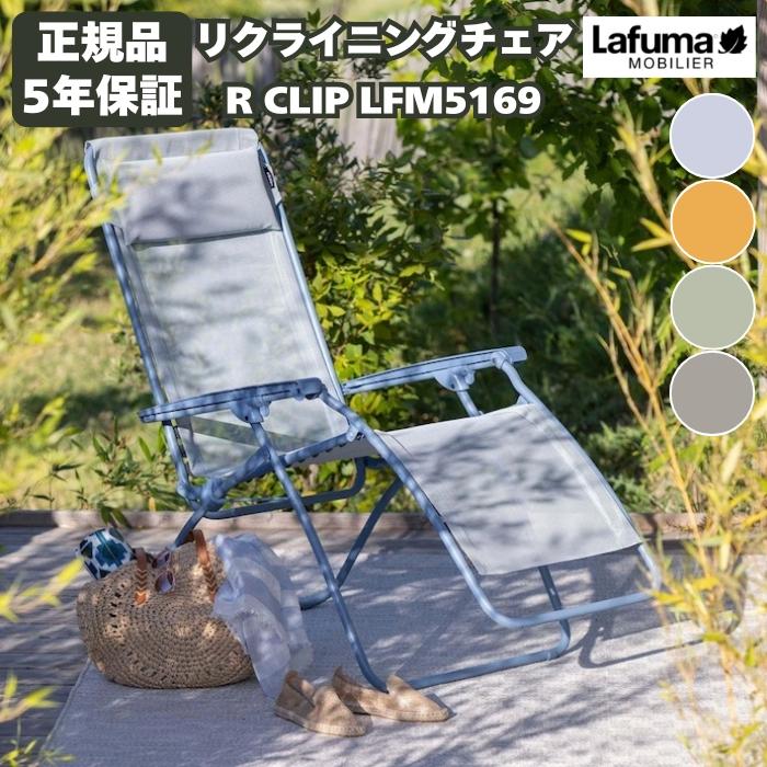 ラフマ リクライニングチェア R CLIP LFM5169 Lafuma おしゃれな椅子