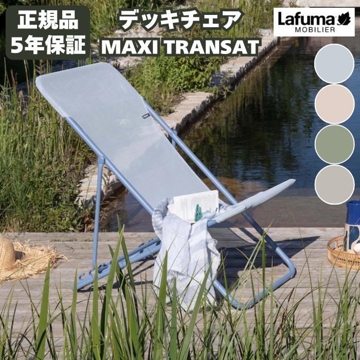 ラフマ デッキチェア MAXI TRANSAT LFM5170 Lafuma おしゃれな椅子 高級 サウナチェア 軽量 持ち運び ベランダ 庭 アウトドア 庭 キャンプ リゾート | 