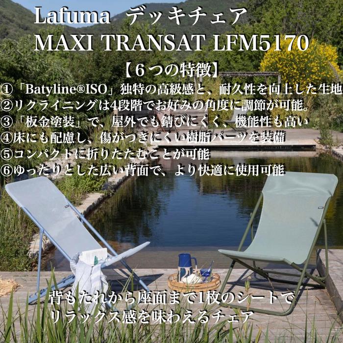 ラフマ デッキチェア MAXI TRANSAT LFM5170 Lafuma おしゃれな椅子 高級 サウナチェア 軽量 持ち運び ベランダ 庭 アウトドア 庭 キャンプ リゾート |  | 01