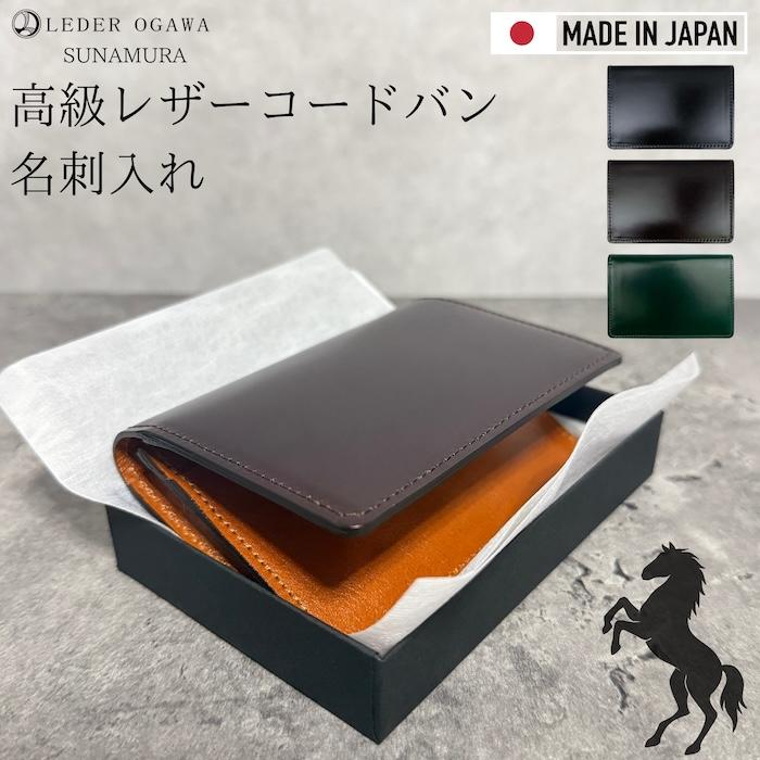 SUNAMURA 砂村 コードバン 名刺入れ 本革 日本ブランド 高級レザー メンズ カードケース リアルレザー 馬革 ビジネス ギフト 社会人 20代 30代 40代 50代 60代 | 