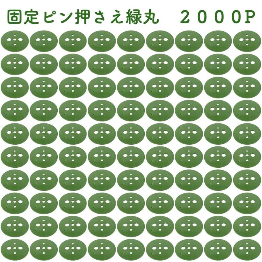 緑丸 2000P 防草シート 人工芝の固定用押さえ ５穴 ピン別売 シートピン 杭 特殊釘　固定ピン アンカーピン 抑えピン 対応 | 