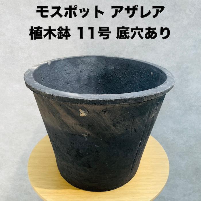 テラコッタ植木鉢 大型 11号 グレー モスポットシリーズ ms-400b11e