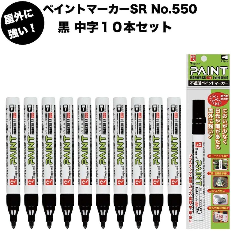 10本セット ペイントマーカーSR No.550 黒 中字 筆記線幅 2.5mm 油性