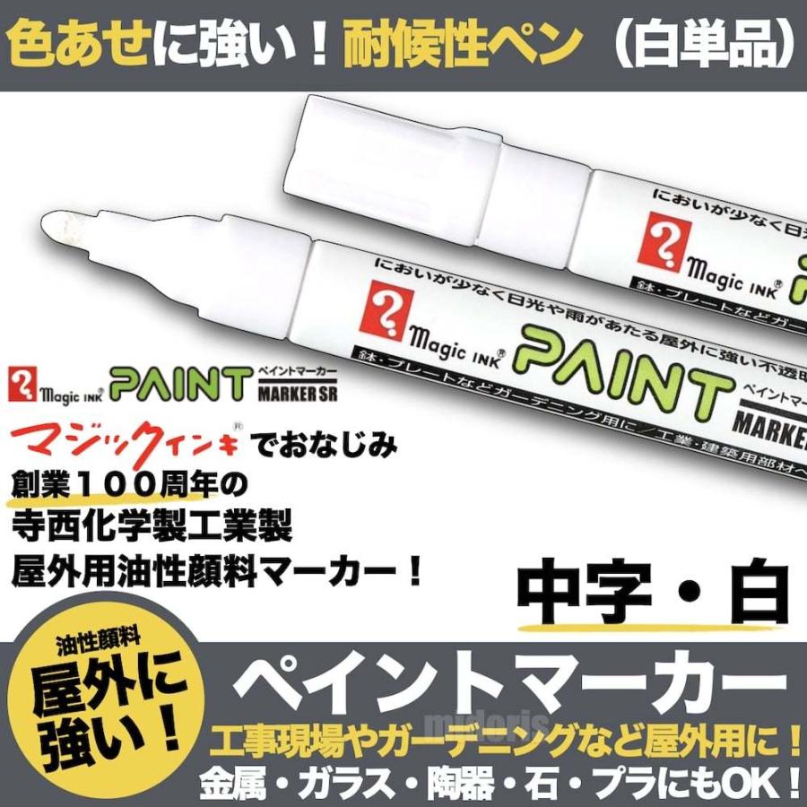 ペイントマーカーSR No.550 白 中字 筆記線幅 2.5mm 屋外用 油性顔料